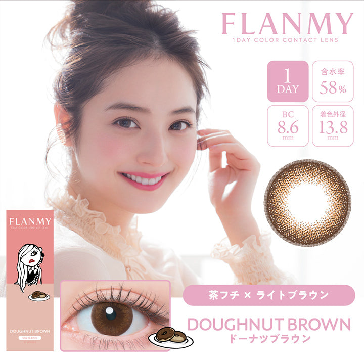 フランミー(FLANMY),ブランドロゴ,DOUGHNUT BROWN(ドーナツブラウン),イメージモデルは佐々木希さん, 10枚入り,1DAY(ワンデー),DIA14.5mm,含水率58%,BC8.6mm|フランミー(FLANMY)コンタクトレンズ