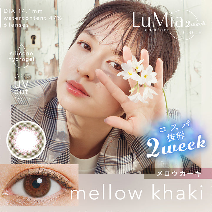 ルミアコンフォート2ウィークサークル(LuMia comfort 2week CIRCLE),DIA 14.1mm,watercontent47%,6lenses,silicone hydrogel,Uvcut,コスパ抜群2week,メロウカーキ,mellow khaki|ルミアコンフォート2ウィークサークル LuMia comfort 2week CIRCLE カラコン カラーコンタクト
