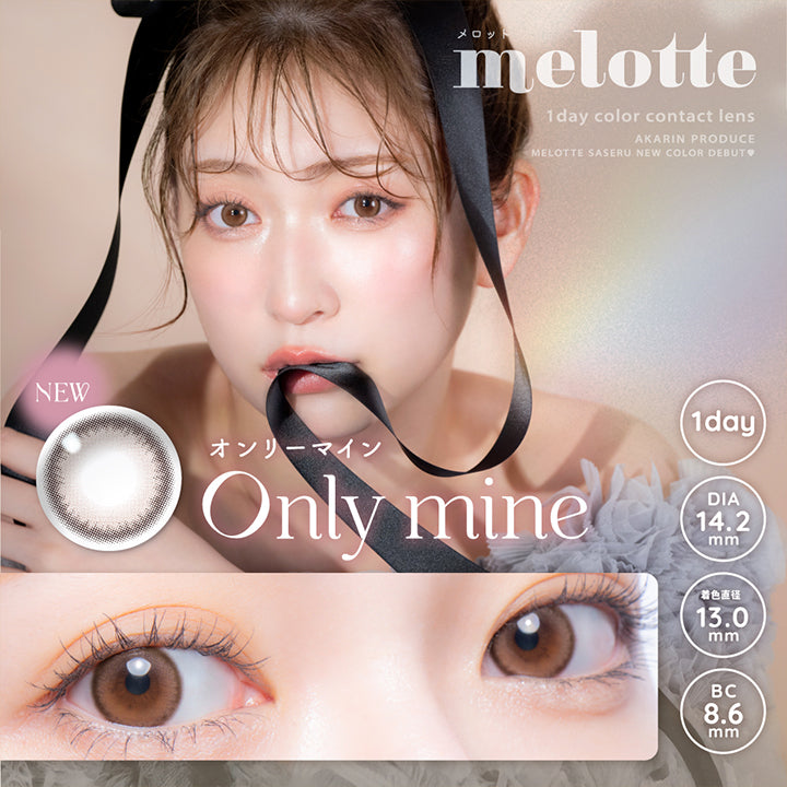 メロット, melotte, 1day color contact lens, akarin produce, melotte saseru new color debut!, new, Only mine, オンリーマイン, 1day, DIA14.2mm, 着色直径13.0mm, BC8.6mm | メロット melotte 1day カラコン カラーコンタクト
