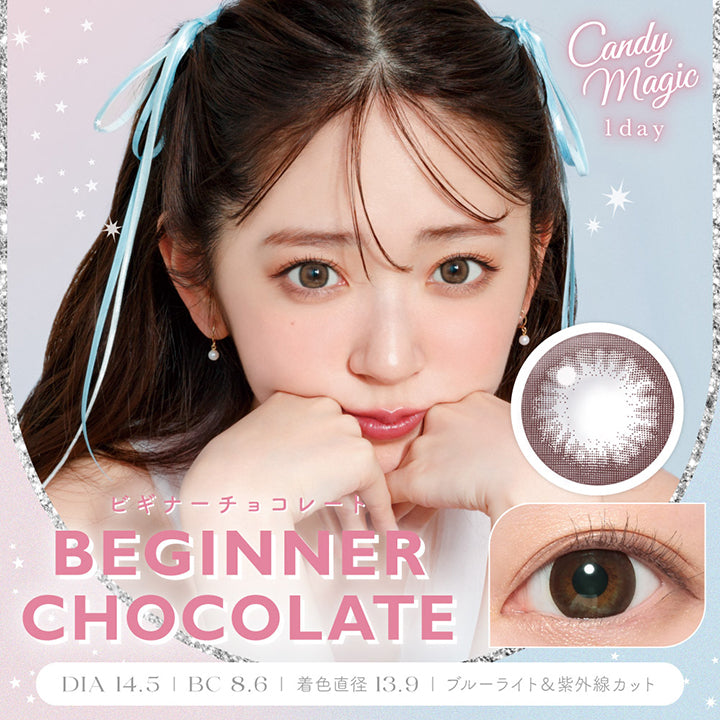 キャンディーマジックワンデー(Candy Magic 1day),BEGINNER CHOCOLATE,ビギナーチョコレート,DIA 14.5mm,BC 8.6mm,着色直径 13.9mm,ブルーライト&紫外線カット|キャンディーマジックワンデー Candy Magic 1day カラコン カラーコンタクト