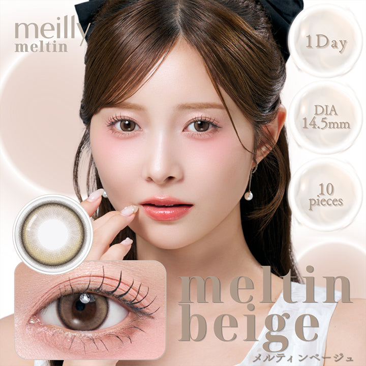 メイリーメルティンワンデー(Meilly Meltin 1Day) メルティンベージュ(Meltin Beige) 1day 1箱10枚入り DIA14.5mm GDIA13.6mm | メイリーメルティンワンデー meilly meltin 1day カラコン カラーコンタクト

