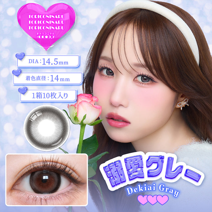 トリコニナル(Toriconinaru), 溺愛グレー(Dekiai Gray), DIA14.5mm, 着色直径14.0mm, 1箱10枚入り, ダークトーンで目カアップしつつ自然に光が入って甘くてあざと可愛い瞳に♡ | トリコニナル Toriconinaru 1day カラコン カラーコンタクト
