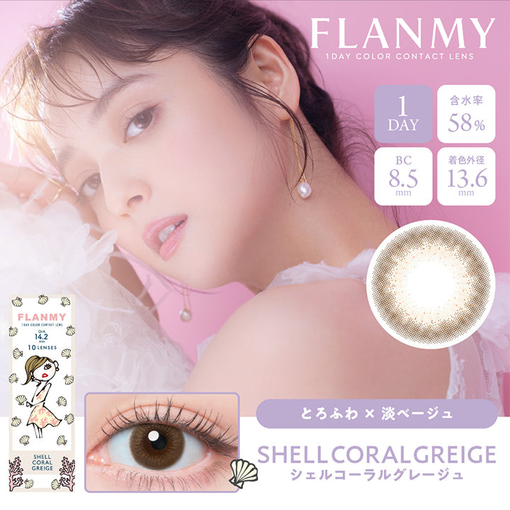 フランミー(FLANMY),ブランドロゴ,SHELL CORAL GREIGE(シェルコーラルグレージュ),イメージモデルは佐々木希さん, 10枚入り,1DAY(ワンデー),DIA14.2mm,含水率58%,BC8.5mm|フランミー(FLANMY)コンタクトレンズ