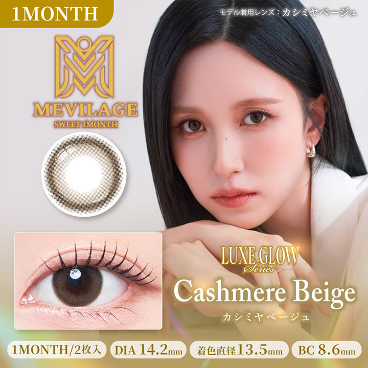 スウィートワンマンス メビラージュ(Sweet 1Month Mevilage),リュクスグロウシリーズ(Luxe Glow Series),カシミヤベージュ(Cashmere Beige),モデル着用レンズ:カシミヤベージュ,1month,1箱2枚入り,DIA14.2mm,着色直径13.5mm,BC8.6mm | スウィートワンマンス メビラージュ Sweet 1Month Mevilage Monthly カラコン カラーコンタクト
