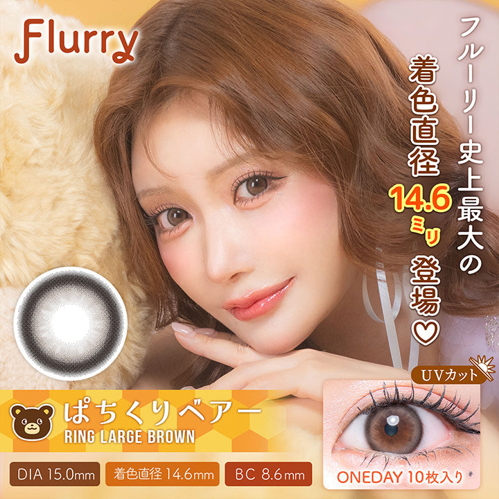 Flurry,フルーリー史上最大の,着色直径14.6ミリ,登場,ぱちくりベアー,Ring Large Brown,Dia15.0mm,着色直径14.6mm,Bc8.6mm,Oneday10枚入り,Uvカット|フルーリーバイカラーズ(Flurry by colors) 1day カラコン カラーコンタクト