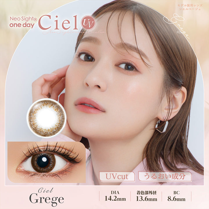 シエルグレージュ(Ciel Grege) DIA14.2mm 着色部外径13.6mm BC8.6mm UVカット うるおい成分 | ネオサイトワンデーシエルUV Neosight Oneday Ciel UV 1day カラコン カラーコンタクト
