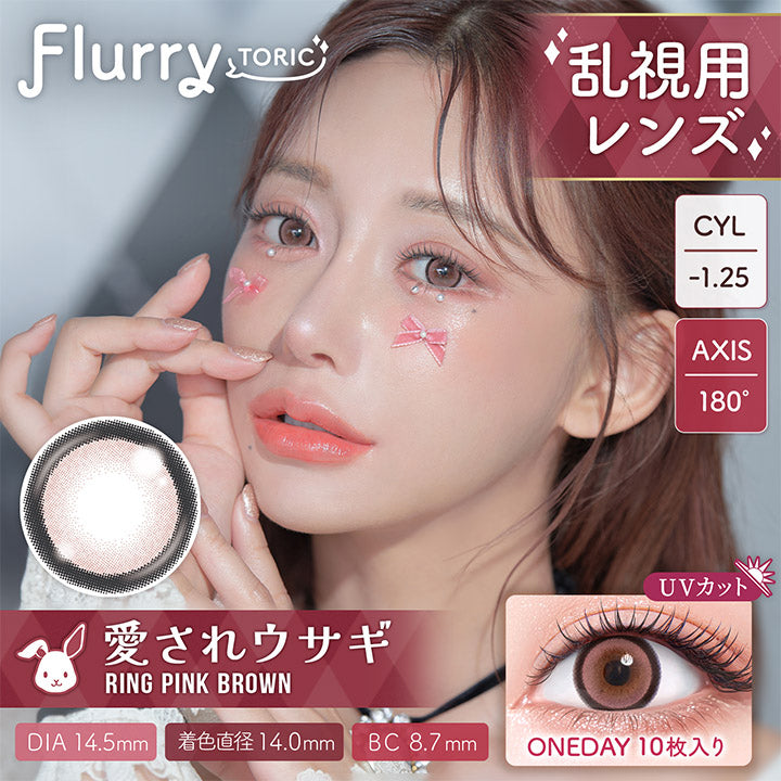 フルーリートーリック(Flurry TORIC) 【乱視用:乱視度数:-1.25D】リングピンクブラウン(愛されウサギ)