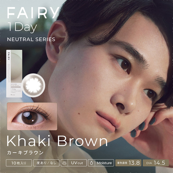 フェアリーワンデーニュートラルシリーズ(FAIRY 1day NEUTRAL SERIES) カーキブラウン