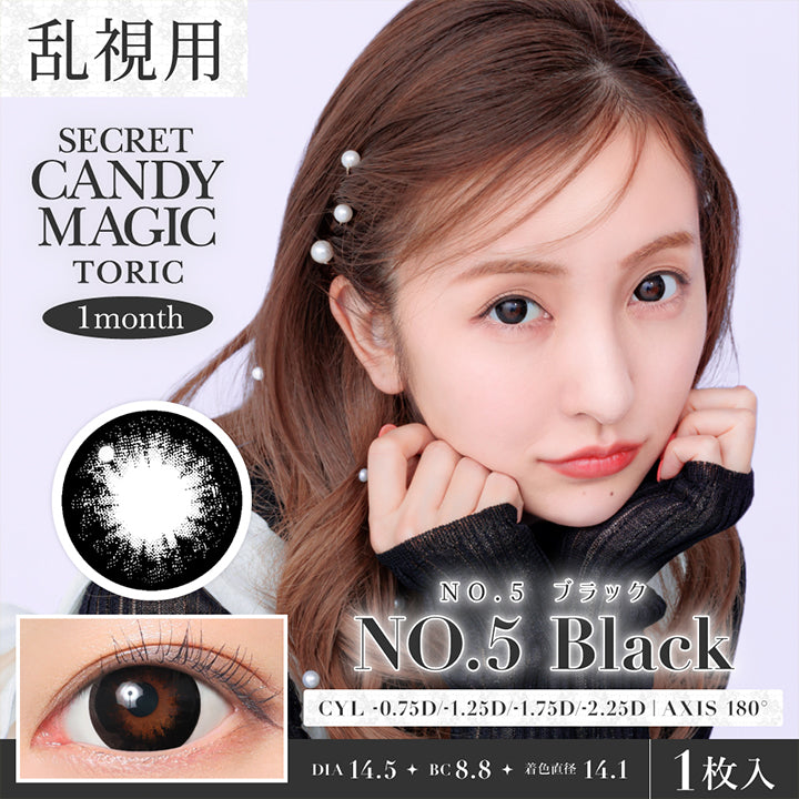 シークレットキャンディーマジックトーリックワンマンス(Secret Candymagic Toric 1Month) NO.5 ブラック(No.5 Black) CYL-0.75D/-1.25D/-1.75D/-2.25D,AXIS180° 1month 1箱1枚入り DIA14.5mm 着色直径14.1mm BC8.8mm | シークレットキャンディーマジックトーリックワンマンス Secret Candymagic Toric 1Month カラコン カラーコンタクト
