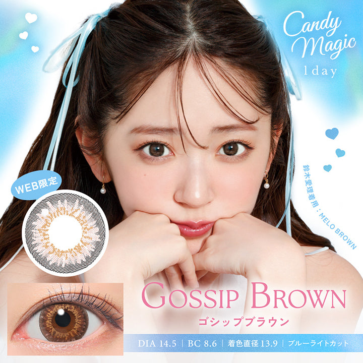 Candy magic 1day, Gossip Brown, ゴシップブラウン, DIA14.5mm, BC8.6, 着色直径13.9, ブルーライトカット, 鈴木愛理着用：Melo Brown | キャンディーマジックワンデー Candy Magic 1day 1day カラコン カラーコンタクト
