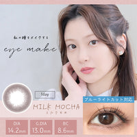 ミルクモカ(MILK MOCHA),DIA14.2mm,着色直径13.0mm,BC8.6mm|アイメイクワンデー(eye make 1day)コンタクトレンズ