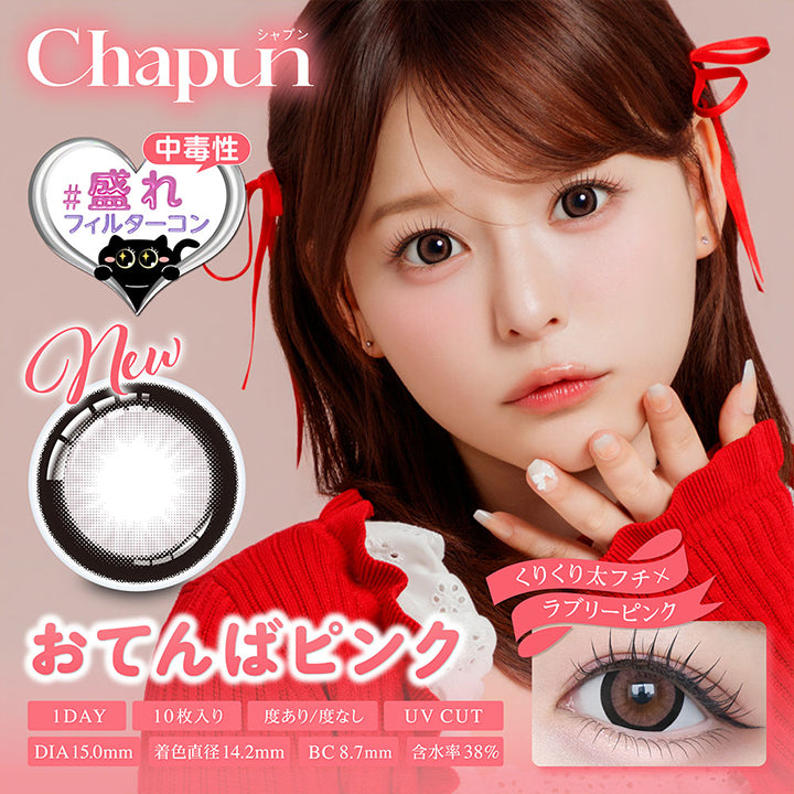 Chapun, 中毒性盛れフィルターコン, くりくり太フチ × ラブリーピンク, おてんばピンク, 1day, 10枚入り, 度あり/度なし, UV CUT, DIA 15.0mm, 着色直径14.2mm, BC 8.7mm, 含水率38% | シャプン Chapun 1day カラコン カラーコンタクト
