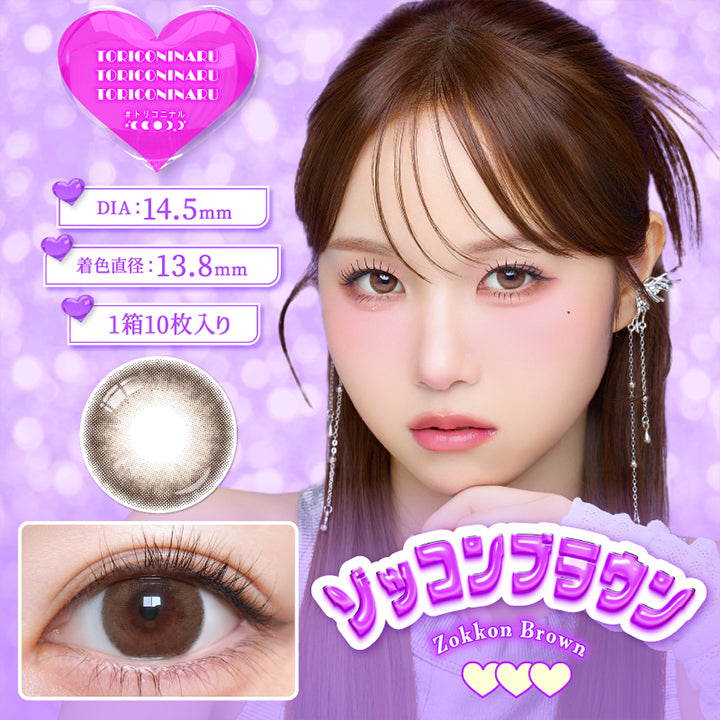 トリコニナル(Toriconinaru), ゾッコンブラウン(Zokkon Brown), DIA14.5mm, 着色直径13.8mm, 1箱10枚入り, 大人っぽ×あか抜けならコレ!儚げベージュブラウンでふんわり透明感UP♡ | トリコニナル Toriconinaru 1day カラコン カラーコンタクト
