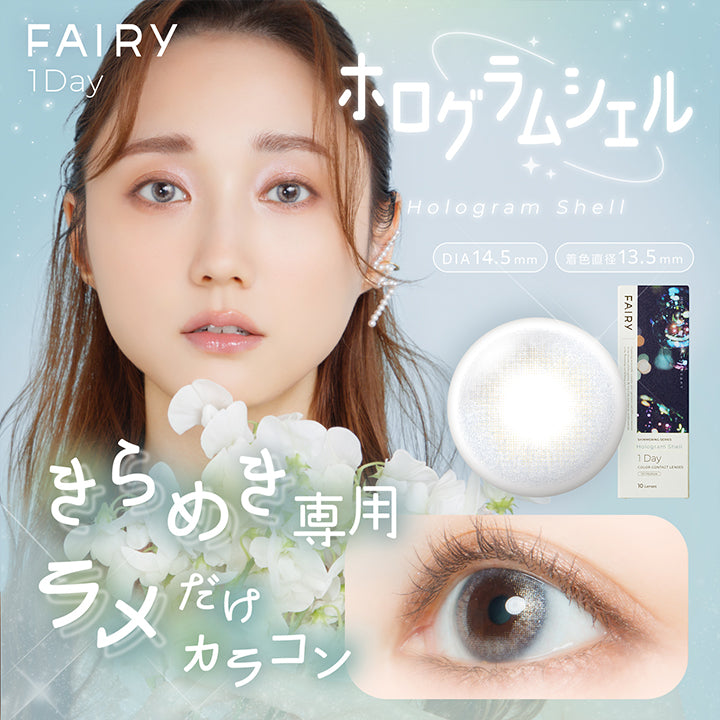 フェアリーワンデーシマーリングシリーズ(Fairy 1Day Shimmering Series) ホログラムシェル(hologram shell) きらめき専用ラメだけカラコン DIA14.5mm 着色直径13.5mm  | フェアリーワンデーシマーリングシリーズ Fairy 1Day Shimmering Series カラコン カラーコンタクト
