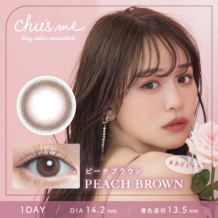 チューズミー(chu's me),ピーチブラウン,PEACH BROWN,#あざとモテ,1DAY,DIA14.2mm,着色直径13.5mm|チューズミー chu's me 1day カラコン カラーコンタクト