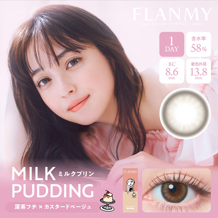 MILK ミルクプリン,PUDDING,深茶フチ×カスタードベージュ,FLANMY 1DAY COLOR CONTACT LENS,FLANMY,含水率58%,1DAY,BC8.6mm,着色外径13.8mm
