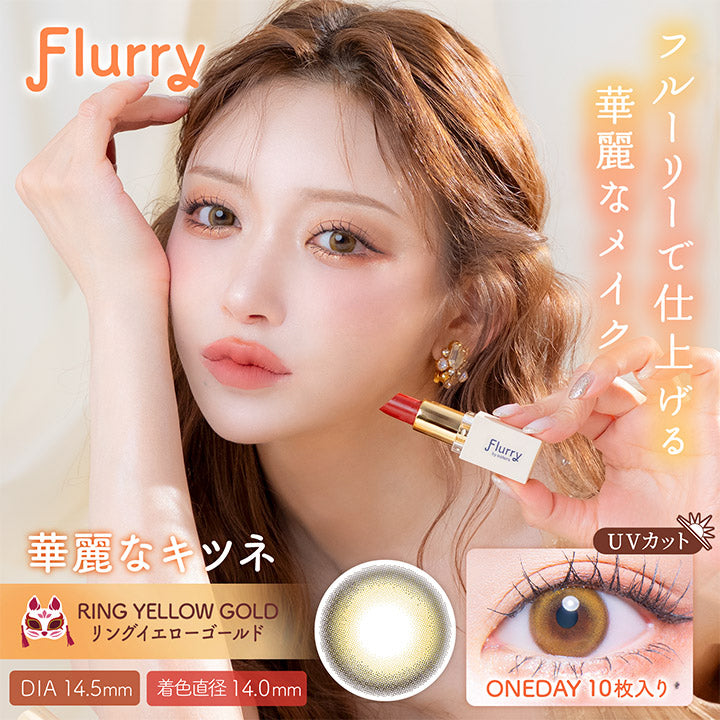 Flurry, 華麗なキツネ, RING YELLOW GOLD リングイエローゴールド, フルーリーで仕上げる華麗なメイク, UVカット, DIA 14.5mm 着色直径14.0mm, ONEDAY 10枚入り|フルーリーバイカラーズ(Flurry by colors) 1day カラコン カラーコンタクト

