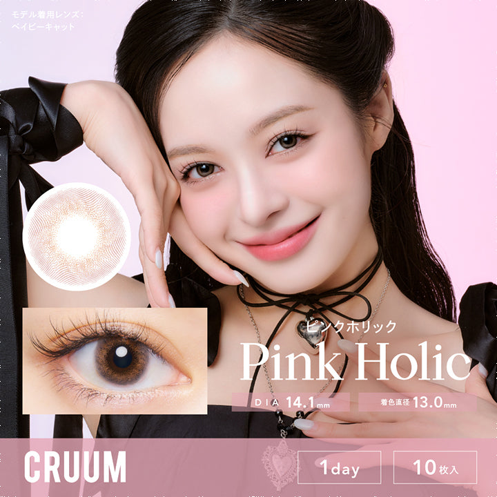 クルーム(CRUUM),ピンクホリック,Pink Holic,DIA 14.1mm,着色直径13.0mm,1day,10枚入|クルーム CRUUM カラコン カラーコンタクト