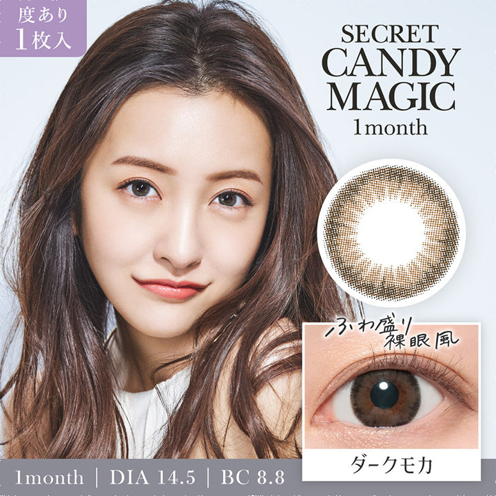 シークレットキャンディーマジックワンマンス(SECRET CANDYMAGIC 1month),ダークモカ Dark Mocha,ふわ盛裸眼風,1month,DIA14.5mm,BC8.8mm|シークレットキャンディーマジックワンマンス SECRET CANDYMAGIC 1month 1day カラコン カラーコンタクト