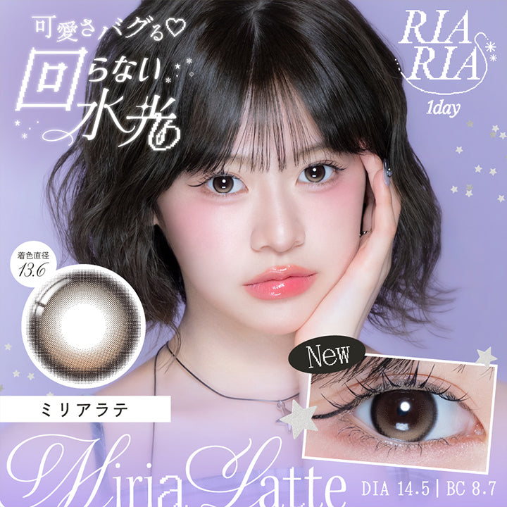 リアリアワンデー(Riaria 1Day) ミリアラテ(Miria Latte) 可愛さバグる♡回らない水光 1day 1箱10枚入り DIA14.5mm 着色直径13.6mm BC8.7mm  | リアリアワンデー Riaria 1Day カラコン カラーコンタクト
