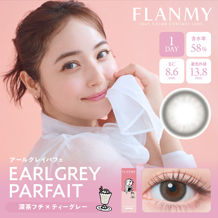 アールグレイパフェ,EARL GREY PARFAIT,深茶フチ×ティーグレー,FLANMY,1DAY COLOR CONTACT LENS,FLANMY,1DAY,含水率58%,BC8.6mm,着色外径13.8mm
