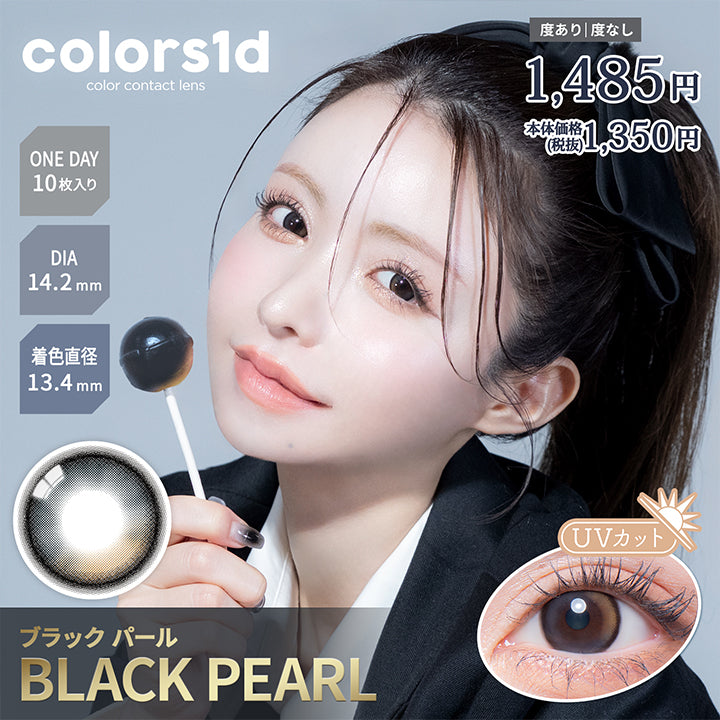 colors1d color contact lens,度あり 度なし,1485,本体価格(税抜),税込1350円,ONE DAY,10枚,DIA14.2 mm,着色直径13.4mm,ブラックパール,BLACK PEARL,(UVカット)|カラーズワンデー colors1d カラコン カラーコンタクト
