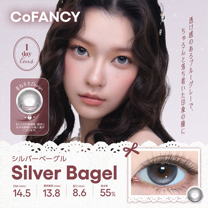 コファンシー(Cofancy) シルバーベーグル(Silver Bagel) 1day DIA14.5mm 着色直径13.8mm BC8.6mm 含水率55.0% 透け感のあるブルーグレーで、ちゅるんと落ち着いた印象の瞳に。 重ね水光Design ※レンズの装用感・固定にかかる時間には個人差がございます。 | コファンシー Cofancy 1day カラコン カラーコンタクト
