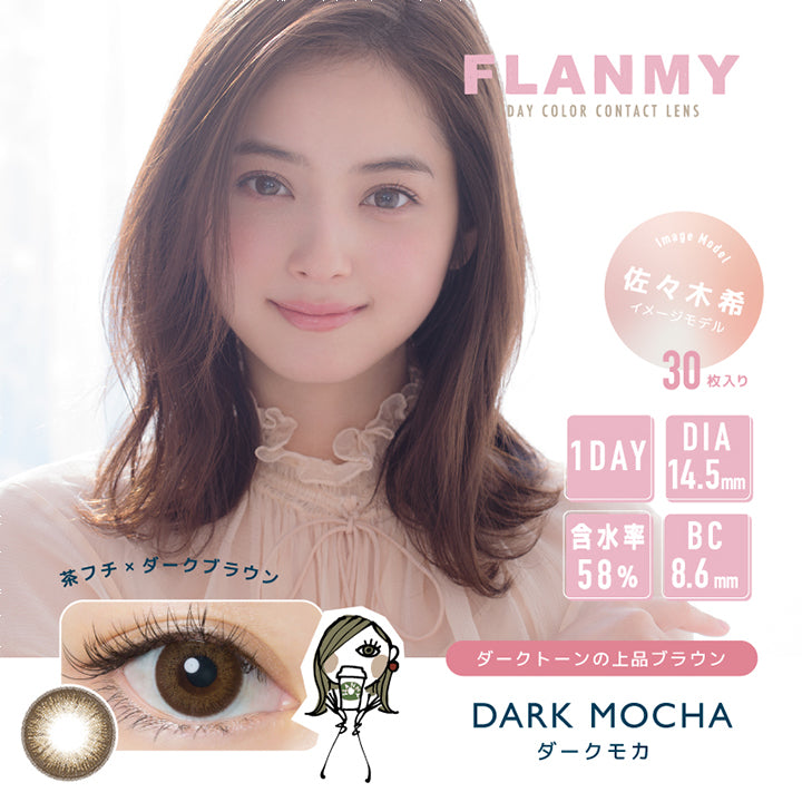 フランミー(FLANMY),ブランドロゴ,DARK MOCHA(ダークモカ),イメージモデルは佐々木希さん, 30枚入り,1DAY(ワンデー),DIA14.5mm,含水率58%,BC8.6mm|フランミー(FLANMY)コンタクトレンズ