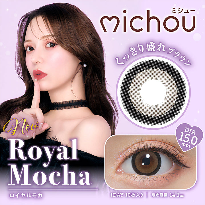 new Royal Mocha ロイヤルモカ, michou ミシュー, くっきり盛れブラウン, DIA15.0mm, 1day, 10枚入り, 着色直径14.1mm | ミシュー michou 1day カラコン カラーコンタクト
