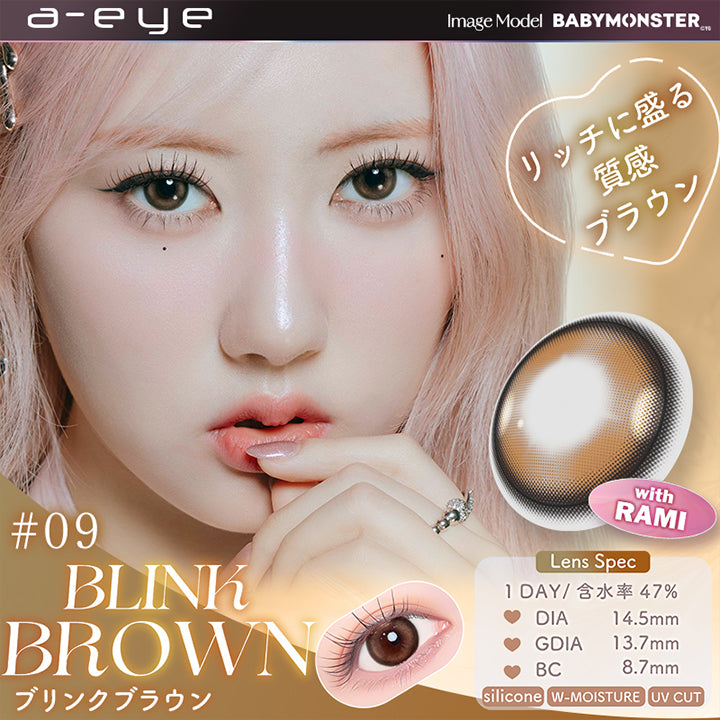 09 ブリンクブラウン(Blink Brown) with Rami, Image Model：Baby Monster, リッチに盛る質感ブラウン, 装用比較, Lens Spec, 1day│含水率47%│DIA14.5mm│GDIA13.7mm│BC8.7mm│Silicone│W-moisture│UV Cut | エーアイ a-eye 1day カラコン カラーコンタクト
