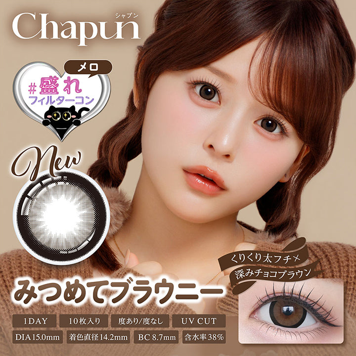 Chapun, メロ盛れフィルターコン, くりくり太フチ × 深みチョコブラウン, みつめてブラウニー, 1day, 10枚入り, 度あり/度なし, UV CUT, DIA 15.0mm, 着色直径14.2mm, BC 8.7mm, 含水率38% | シャプン Chapun 1day カラコン カラーコンタクト
