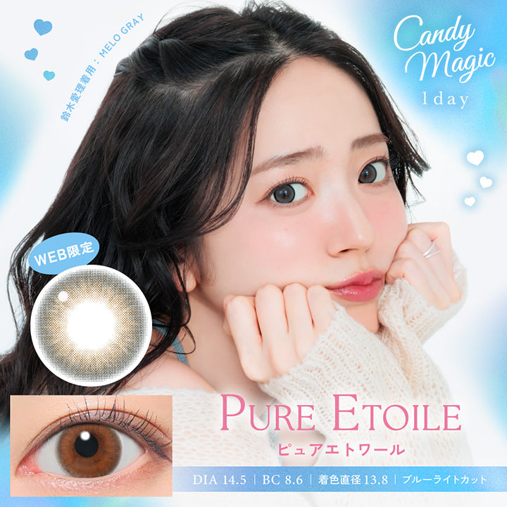 Candy magic 1day, Pure Etoile, ピュアエトワール, DIA14.5mm, BC8.6, 着色直径13.8, ブルーライトカット, 鈴木愛理着用：Melo Gray | キャンディーマジックワンデー Candy Magic 1day 1day カラコン カラーコンタクト
