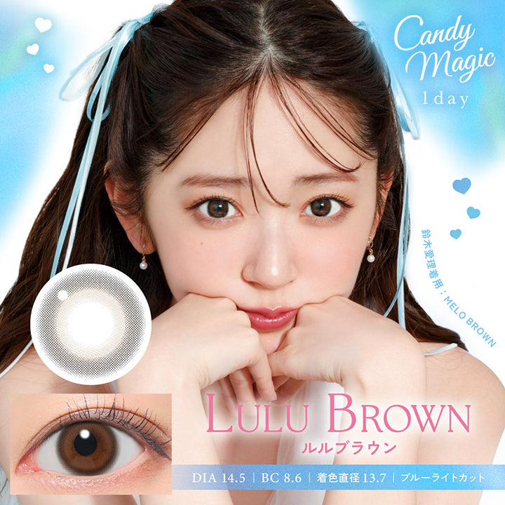 Candy magic 1day, Lulu Brown, ルルブラウン, DIA14.5mm, BC8.6, 着色直径13.7, ブルーライトカット,  鈴木愛理着用：Melo Brown | キャンディーマジックワンデー Candy Magic 1day 1day カラコン カラーコンタクト