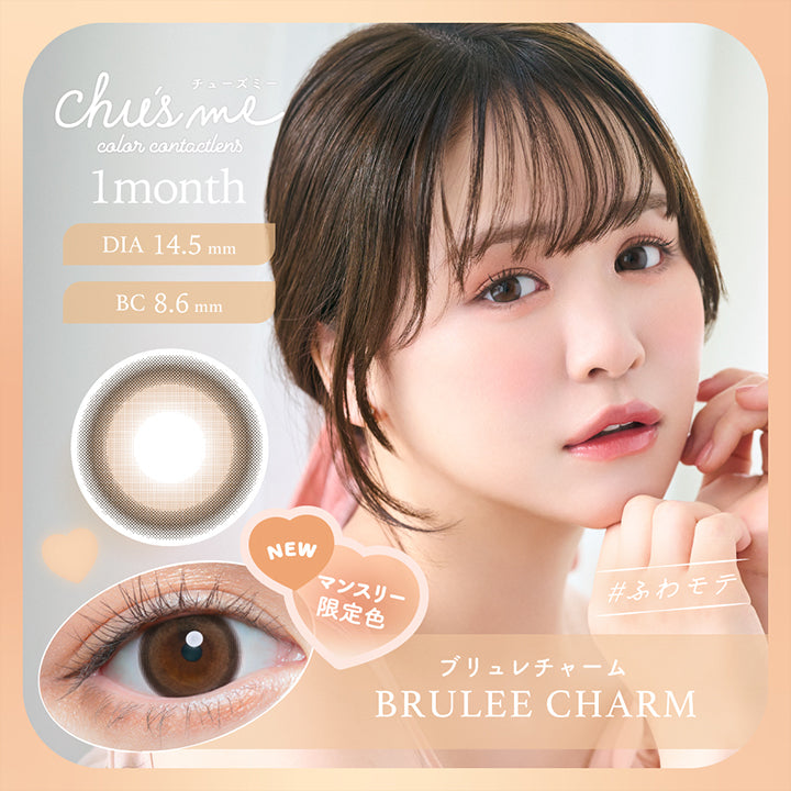 チューズミーマンスリー(chu's me monthly) ブリュレチャーム