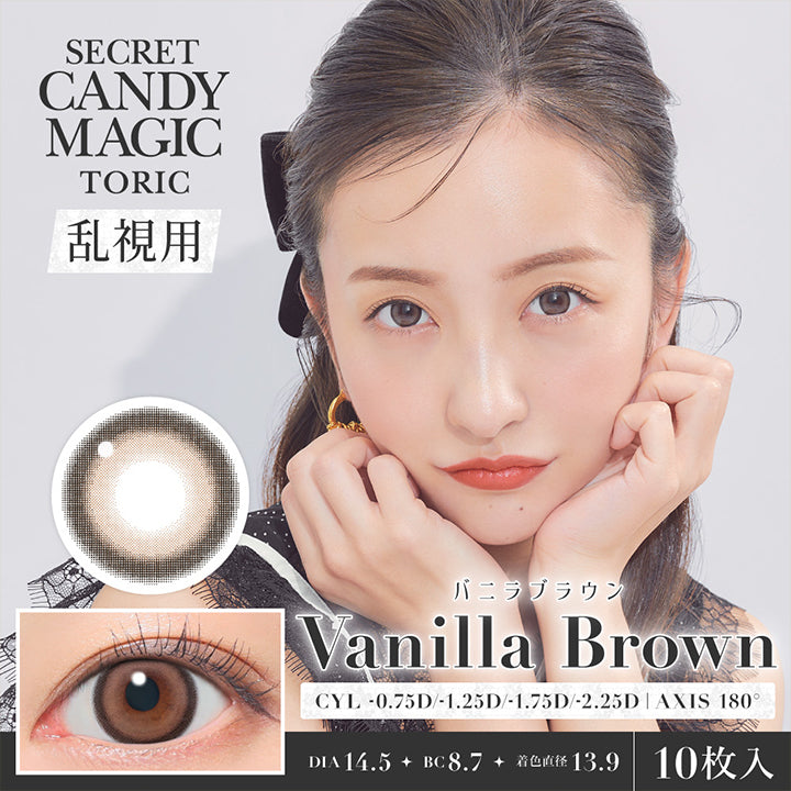 Secret Candy Magic Toric, 乱視用, バニラブラウン, CYL -0.75D / -1.25D / -1.75D / -2.25D, AXIS180°, DIA14.5, BC8.7, 着色直径13.9, 10枚入り | シークレットキャンディーマジックトーリックワンデー SECRET CANDYMAGIC TORIC 1day 1day カラコン カラーコンタクト
