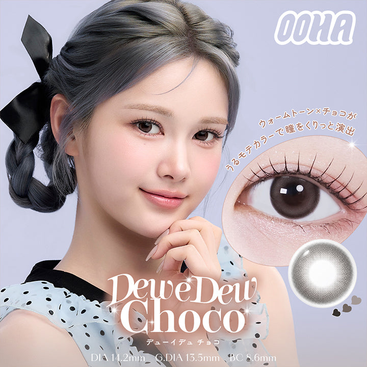 オハ(OOHA),Dew e Dew Choco(デューイデュ チョコ),ウォームトーン × チョコが立体感を与えてくれる抜け感たっぷりのうるうるモテカラーで瞳をくりっと演出♥ 
,DIA14.2mm,GDIA13.5mm,BC8.6mm | オハ Ooha 1day カラコン カラーコンタクト