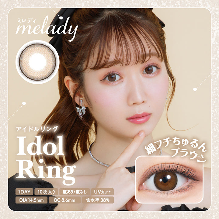 ミレディ(melady),アイドルリング(Idol Ring),細フチちゅるんブラウン,1DAY,10枚入り,度あり/度なし,UVカット,DIA14.5mm,BC8.6mm,含水率38%|ミレディ melady カラコン カラーコンタクト