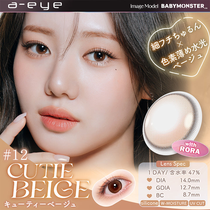 12 キューティーベージュ(Cutie Beige) with Rora, Image Model：Baby Monster, 細フチちゅるん × 色素薄め水光ベージュ, 装用比較, Lens Spec, 1day│含水率47%│DIA14.5mm│GDIA13.7mm│BC8.7mm│Silicone│W-moisture│UV Cut | エーアイ a-eye 1day カラコン カラーコンタクト
