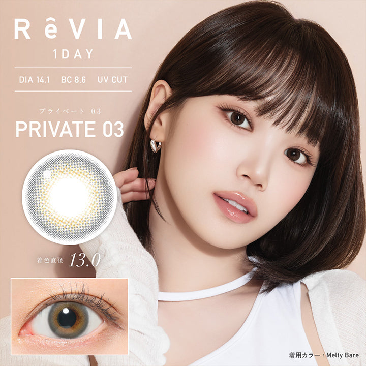 プライベート03(Private 03), 着色直径13.0mm, レヴィア ワンデー カラー(ReVIA 1DAY COLOR), DIA14.1mm│BC8.6mm│UV cut, 着用カラー:スティルレイ(Still Ray) | レヴィア ワンデー カラー ReVIA 1DAY COLOR カラコン カラーコンタクト