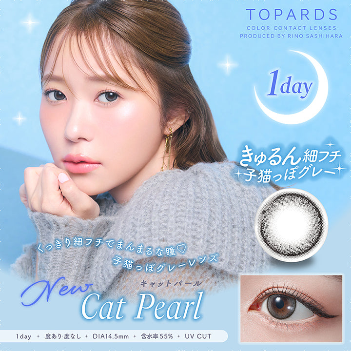 トパーズワンデー(TOPARDS 1day),1day,きゅるん細フチ,子猫っぽグレー,New,キャットパール,Cat Pearl,くっきり細フチでまんまるな瞳,子猫っぽグレーレンズ,度あり・度なし,DIA14.5mm,含水率55%,UV CUT|トパーズワンデー TOPARDS 1day カラコン カラーコンタクト