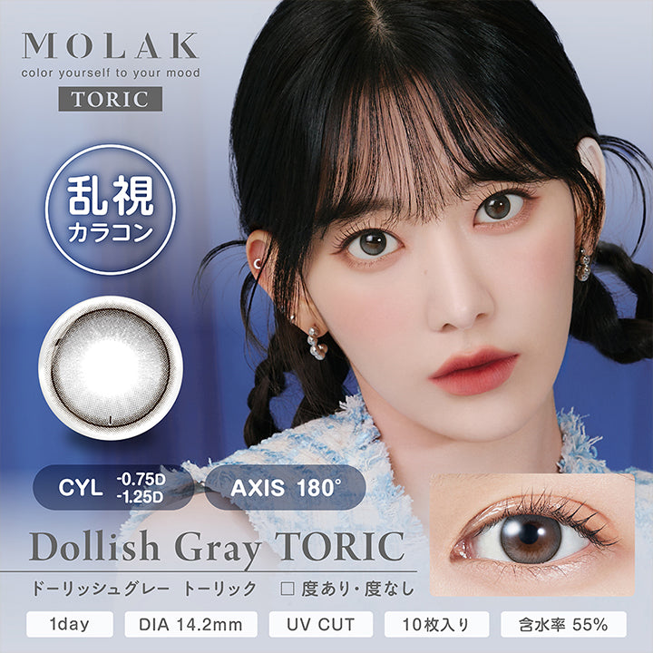 ドーリッシュグレートーリック(Dollish Gray Toric),モラクトーリック(Molak toric) Color yourself to your mood,乱視カラコン,CYL0.75D / -1.25D,AXIS 180°,度あり・度なし,1day,DIA14.2mm,UV Cut,10枚入り,含水率55% | モラクトーリック Molak toric 1day 乱視用カラコン カラーコンタクト
