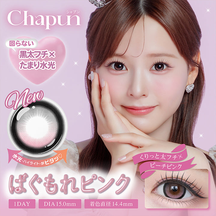 シャプン(Chapun),ばぐもれピンク(Bagumore Pink),黒太フチ × 回らないたまり水光水光ハイライトがピタッくりっと太フチ × ピーチピンク,1day,1箱10枚入り,DIA15.0mm,着色直径14.4mm,BC8.6mm,含水率55.0%,UVカット,度あり度なし,ばぐもれピンクのレンズ画像、装用画像 | シャプン chapun 1day カラコン カラーコンタクト
