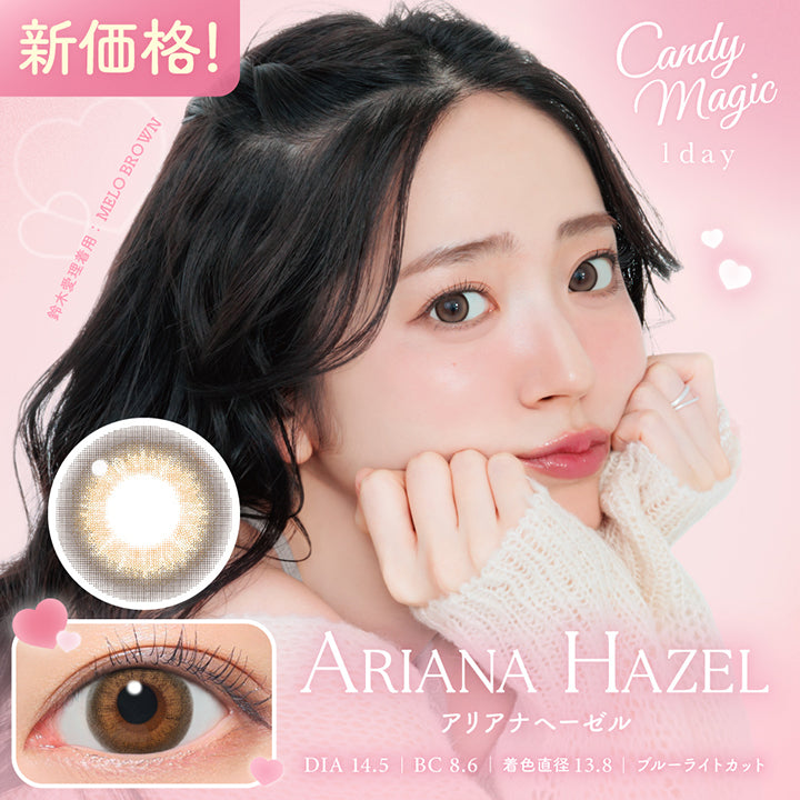 キャンディーマジックワンデー(Candymagic 1Day) アリアナヘーゼル(Ariana Hazel) 新価格！ DIA14.5mm 着色直径13.8mm BC8.6mm ブルーライトカット 鈴木愛理装用：メロブラウン(Melo Brown) | キャンディーマジックワンデー Candy Magic 1day カラコン カラーコンタクト
