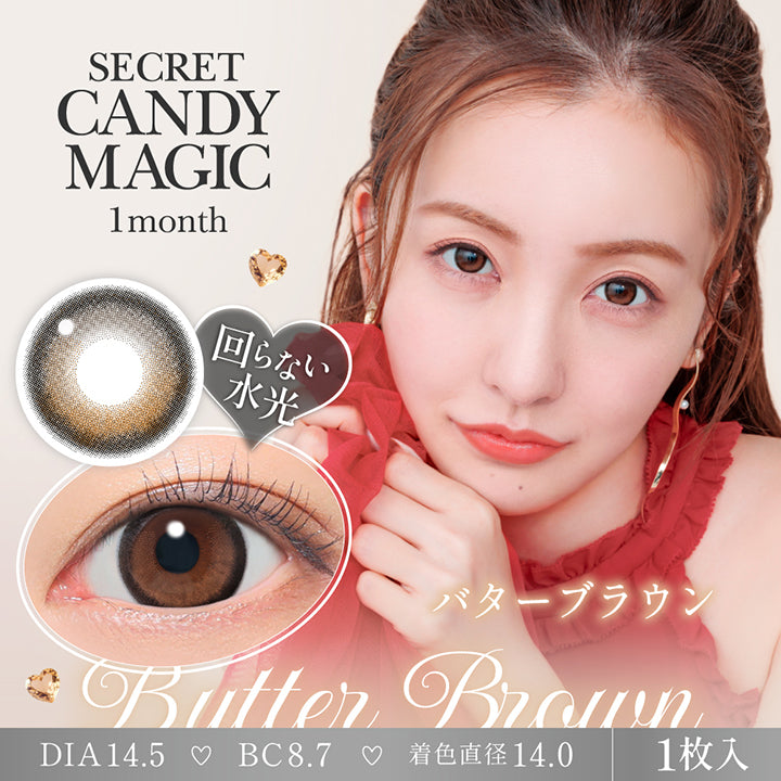 シークレットキャンディーマジックワンマンス(Secret Candymagic 1Month) バターブラウン(Butter Brown) 回らない水光 1箱1枚入り DIA14.5mm 着色直径14.0mm BC8.7mm | シークレットキャンディーマジックワンマンス Secret Candymagic 1Month カラコン カラーコンタクト
