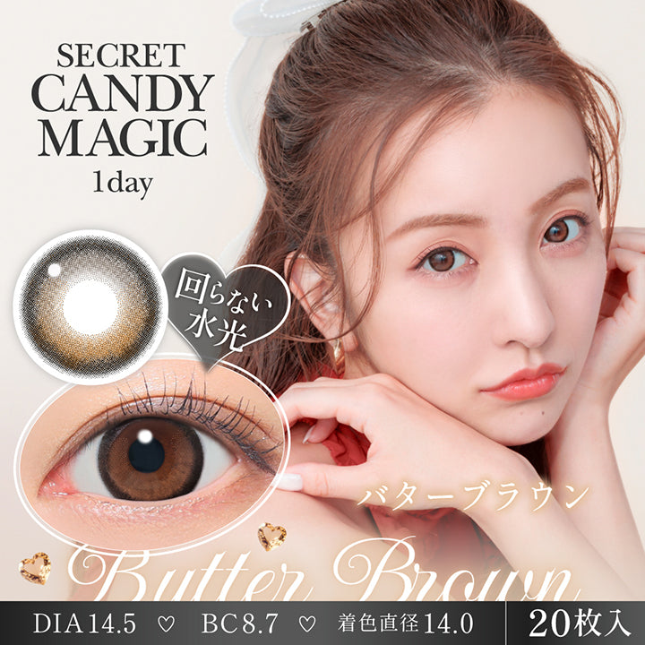シークレットキャンディーマジックワンデー(Secret Candymagic 1Day) バターブラウン(Butter Brown) 回らない水光 1箱20枚入り DIA14.5mm 着色直径14.0mm BC8.7mm | シークレットキャンディーマジックワンデー Secret Candymagic 1Day カラコン カラーコンタクト
