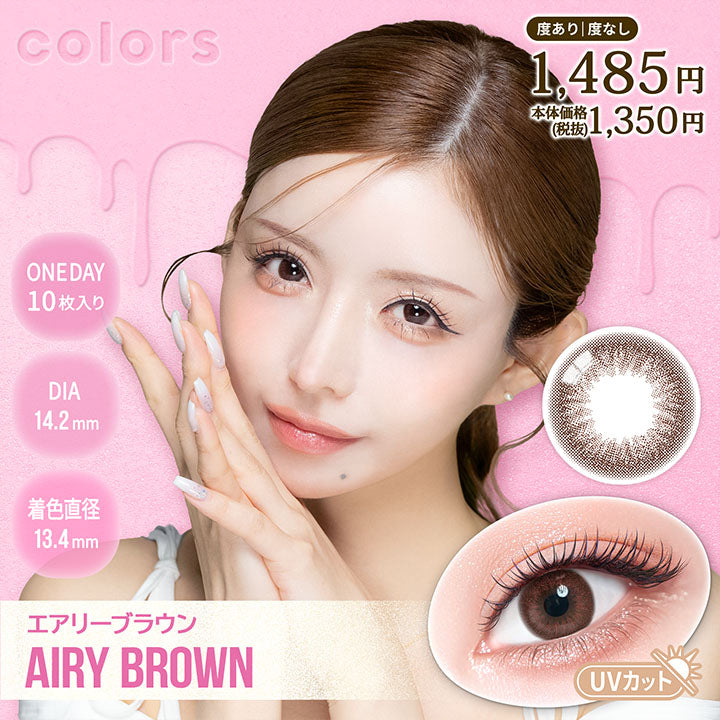 エアリーブラウン(Airy Brown) 装着イメージ,黒目装用,茶目装用 | カラーズワンデー colors 1day カラコン カラーコンタクト
