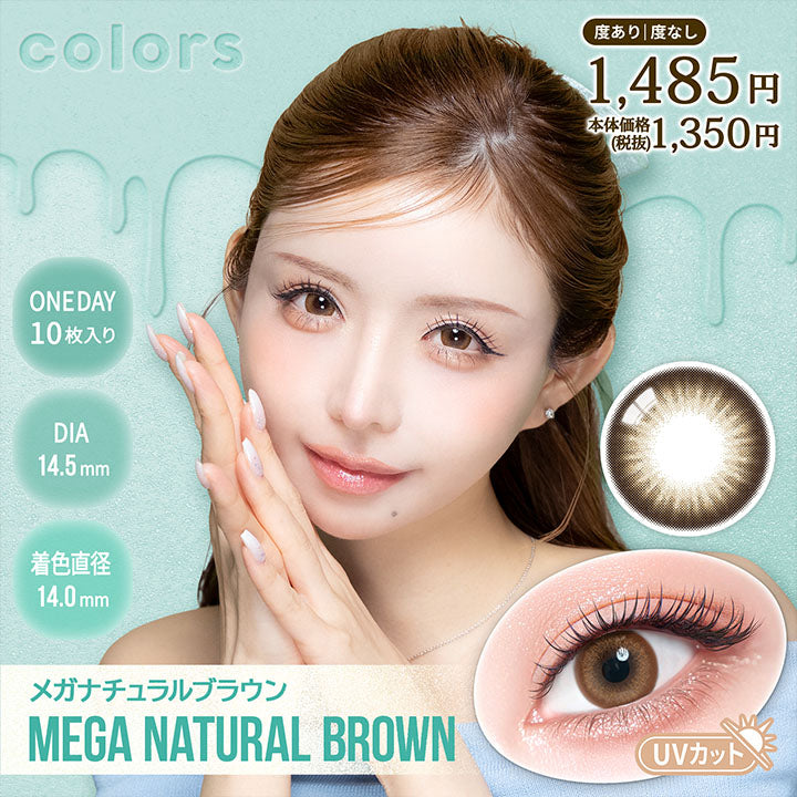 カラーズワンデー(Colors 1Day),メガナチュラルブラウン(Mega Natural Brown),1day,1箱10枚入り,DIA14.5mm,着色直径14.0mm,BC8.7mm,含水率38.0%,UV Cut,度あり / 度なし,1485円本体価格税抜1350円 | カラーズワンデー colors 1day カラコン カラーコンタクト
