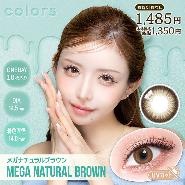 カラーズワンデー(colors1d) メガナチュラルブラウン｜カラコン送料