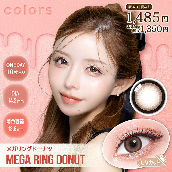 カラーズワンデー(Colors 1Day),メガリングドーナツ(Mega Ring Donut),1day,1箱10枚入り,DIA14.2mm,着色直径13.6mm,BC8.7mm,含水率38.0%,UV Cut,度あり / 度なし,1485円本体価格税抜1350円 | カラーズワンデー colors 1day カラコン カラーコンタクト
