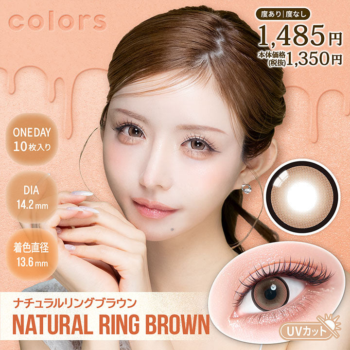 カラーズワンデー(Colors 1Day),ナチュラルリングブラウン(Natural Ring Brown),1day,1箱10枚入り,DIA14.2mm,着色直径13.6mm,BC8.7mm,含水率38.0%,UV Cut,度あり / 度なし,1485円本体価格税抜1350円 | カラーズワンデー colors 1day カラコン カラーコンタクト
